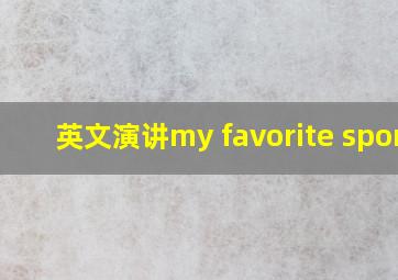 英文演讲my favorite sport